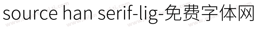 source han serif-lig字体转换